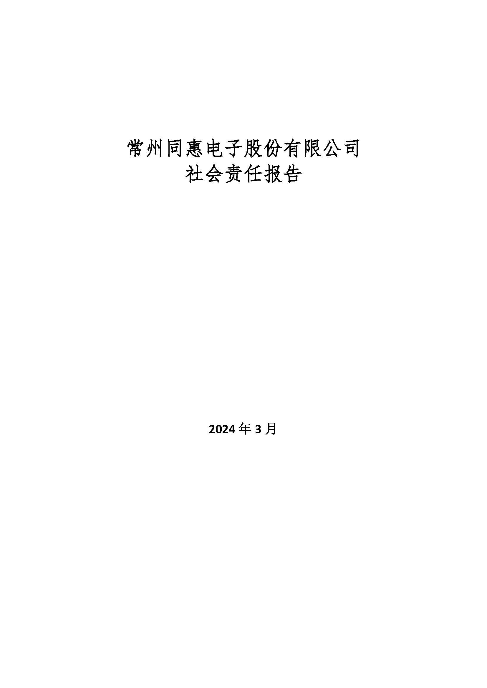 同惠社会责任报告2023新_页面_01.jpg
