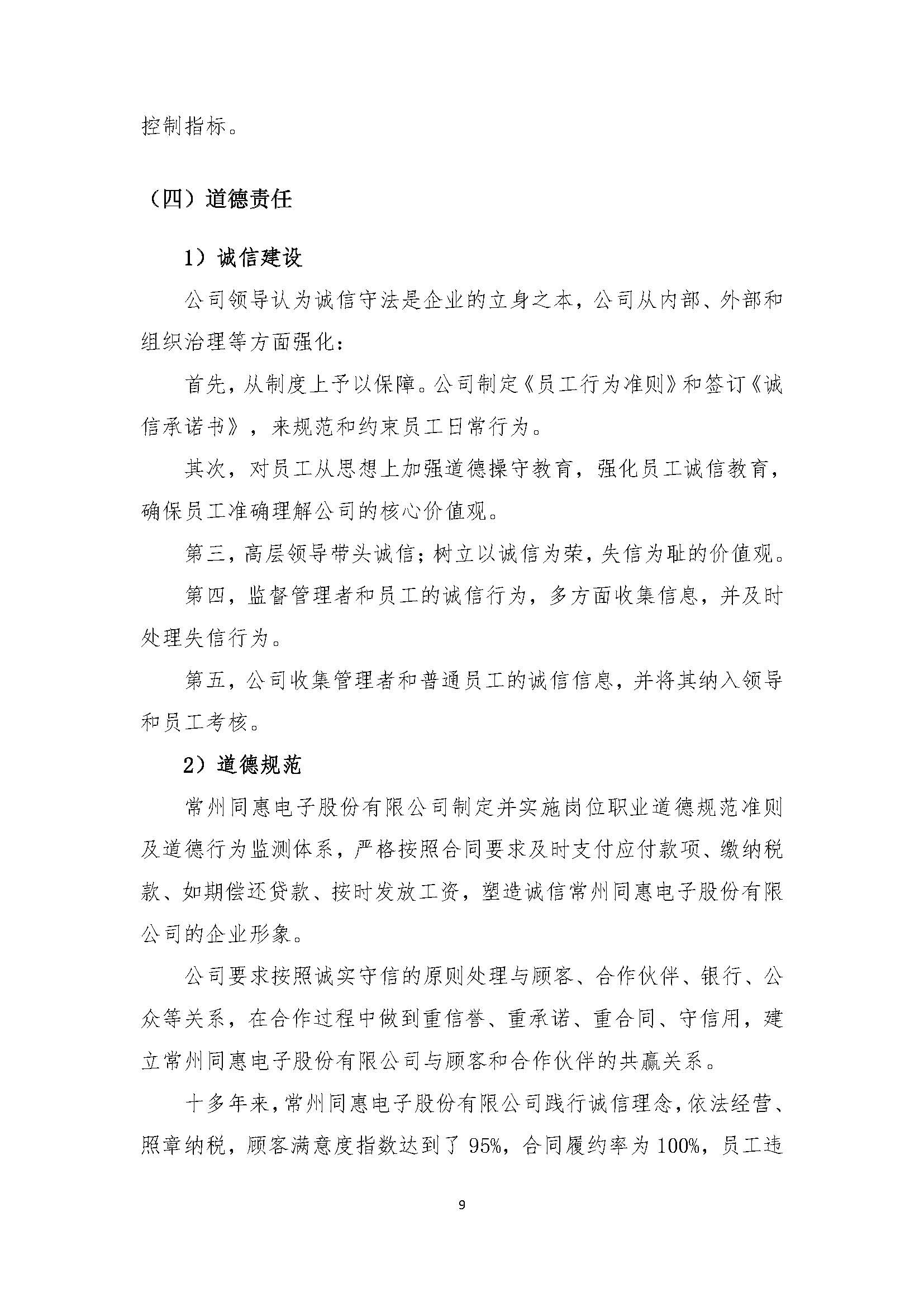 同惠社会责任报告2023新_页面_11.jpg