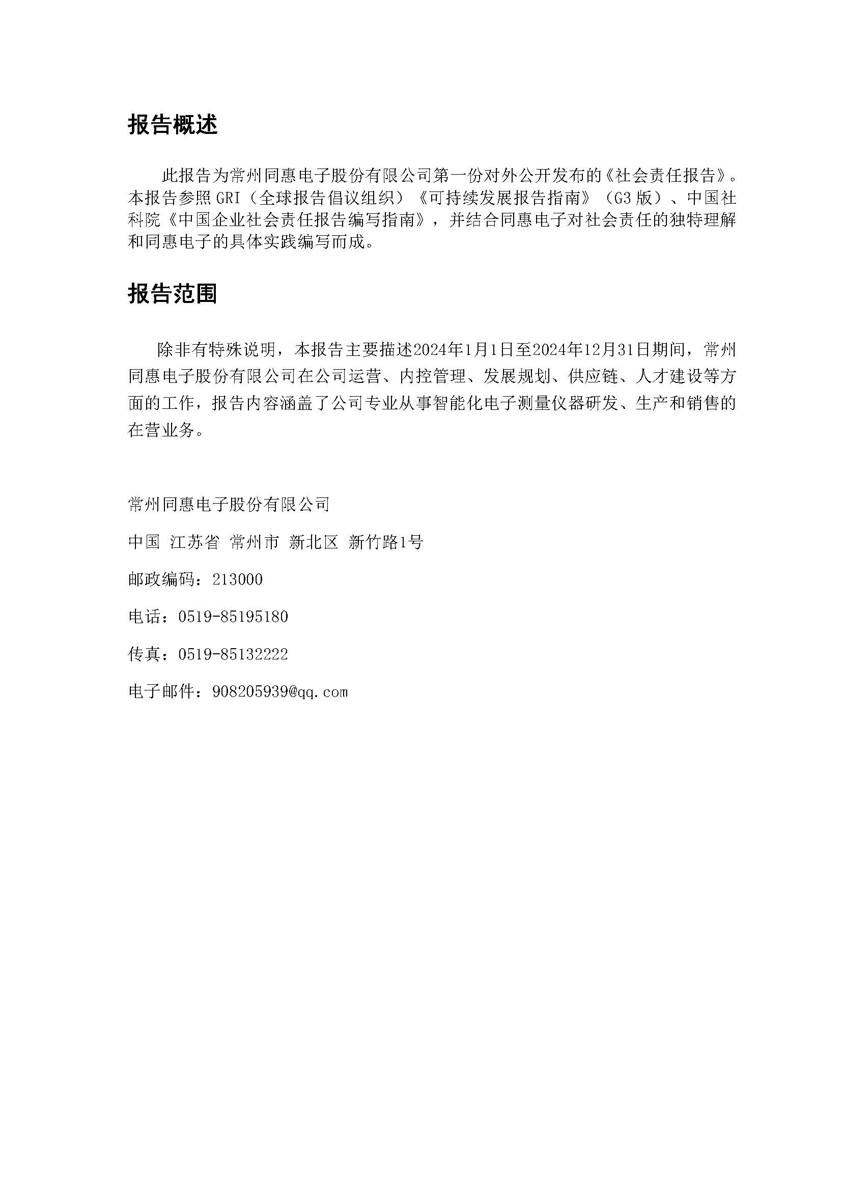 同惠社会责任报告2024新_页面_02.jpg