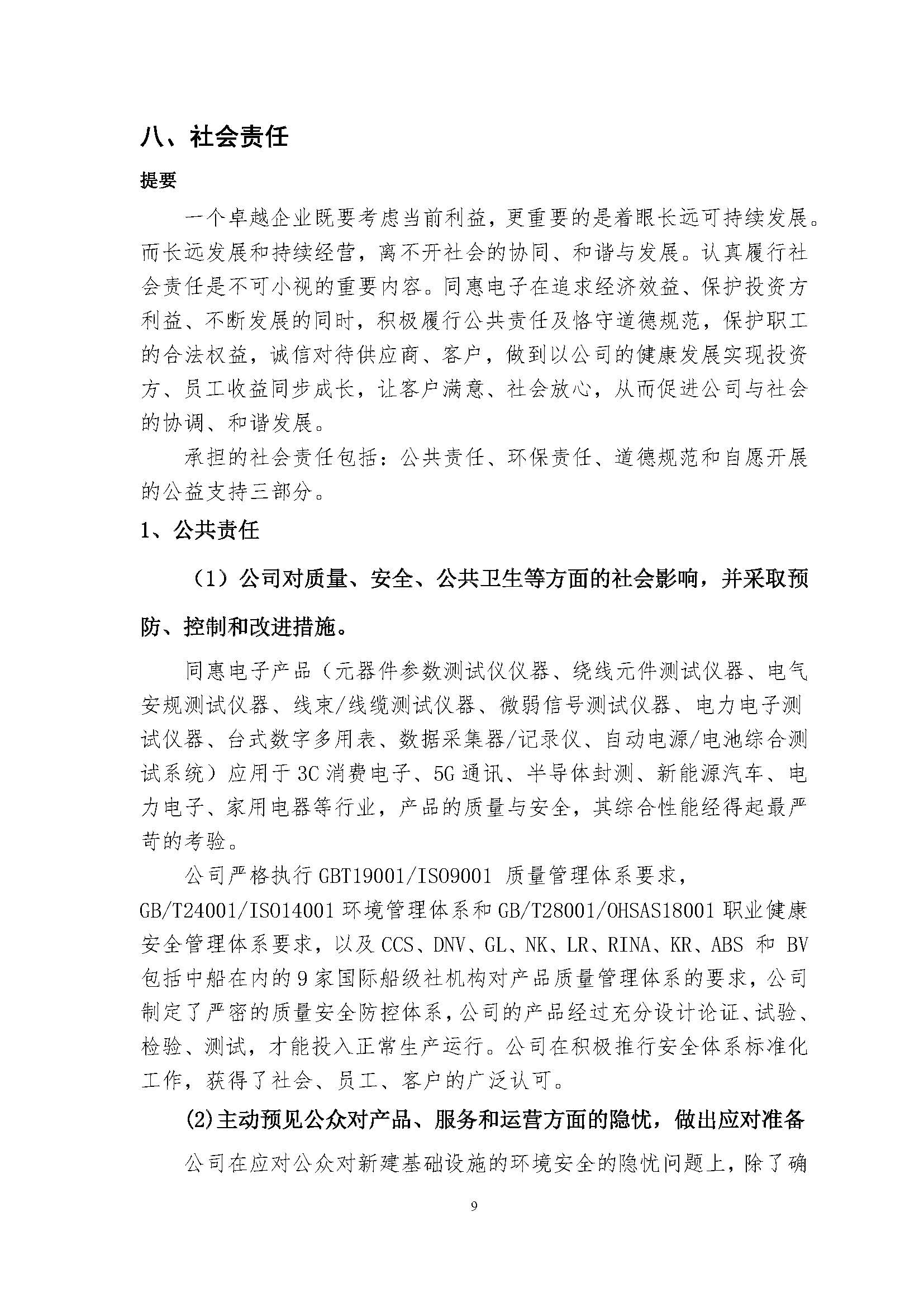 同惠社会责任报告2024新_页面_12.jpg